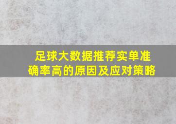 足球大数据推荐实单准确率高的原因及应对策略