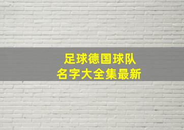 足球德国球队名字大全集最新