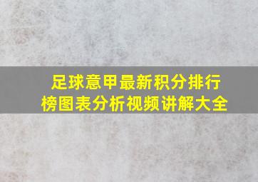 足球意甲最新积分排行榜图表分析视频讲解大全