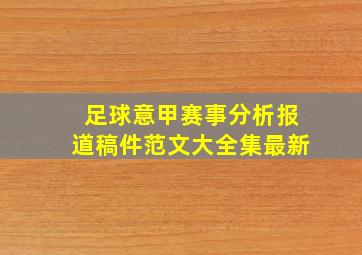 足球意甲赛事分析报道稿件范文大全集最新