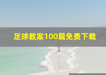 足球教案100篇免费下载