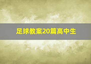 足球教案20篇高中生