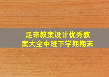 足球教案设计优秀教案大全中班下学期期末