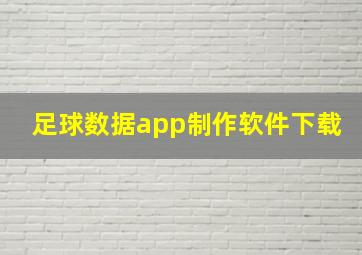 足球数据app制作软件下载