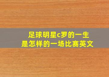 足球明星c罗的一生是怎样的一场比赛英文