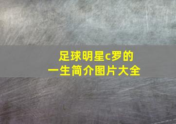 足球明星c罗的一生简介图片大全