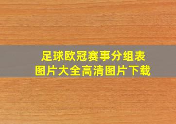 足球欧冠赛事分组表图片大全高清图片下载