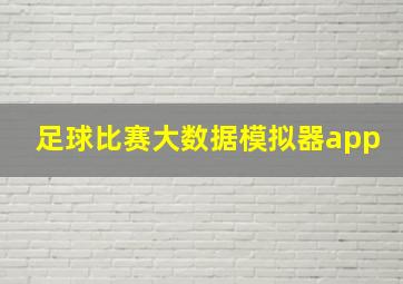 足球比赛大数据模拟器app