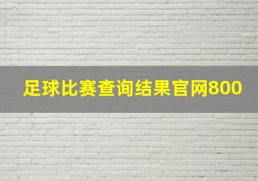 足球比赛查询结果官网800