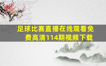 足球比赛直播在线观看免费高清114期视频下载