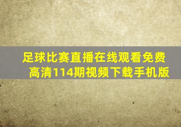 足球比赛直播在线观看免费高清114期视频下载手机版