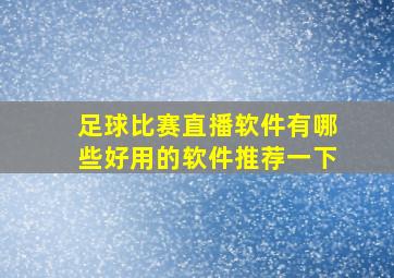 足球比赛直播软件有哪些好用的软件推荐一下