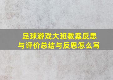 足球游戏大班教案反思与评价总结与反思怎么写