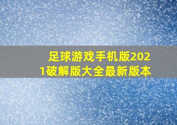 足球游戏手机版2021破解版大全最新版本