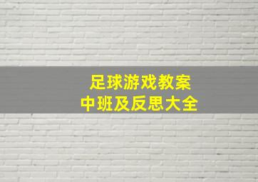 足球游戏教案中班及反思大全