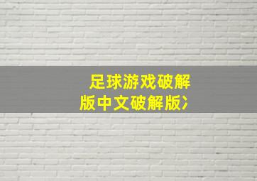 足球游戏破解版中文破解版冫