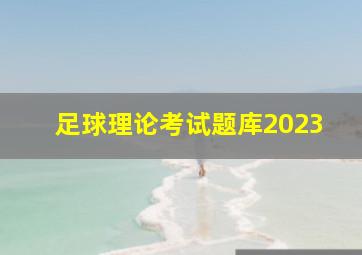 足球理论考试题库2023