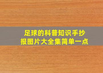 足球的科普知识手抄报图片大全集简单一点