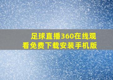 足球直播360在线观看免费下载安装手机版