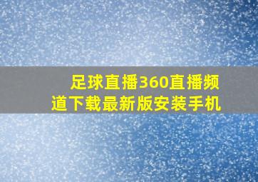 足球直播360直播频道下载最新版安装手机