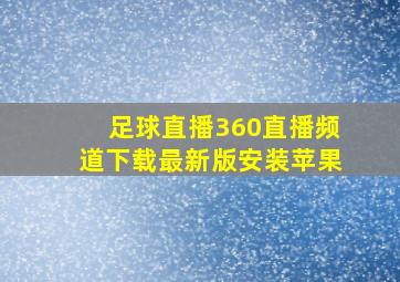 足球直播360直播频道下载最新版安装苹果