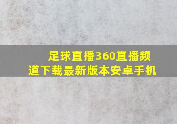 足球直播360直播频道下载最新版本安卓手机