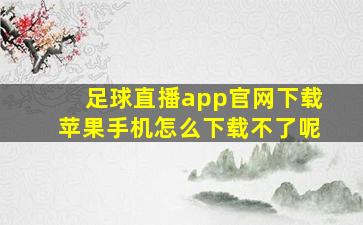 足球直播app官网下载苹果手机怎么下载不了呢