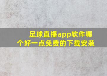 足球直播app软件哪个好一点免费的下载安装