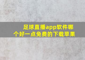 足球直播app软件哪个好一点免费的下载苹果