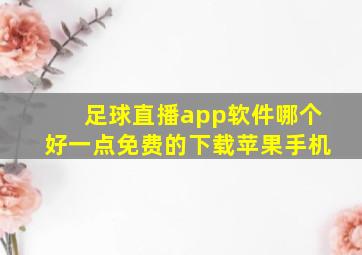 足球直播app软件哪个好一点免费的下载苹果手机