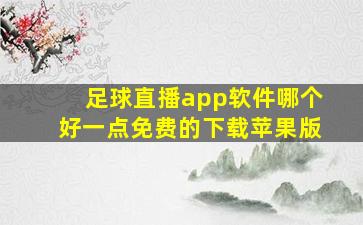 足球直播app软件哪个好一点免费的下载苹果版