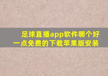 足球直播app软件哪个好一点免费的下载苹果版安装