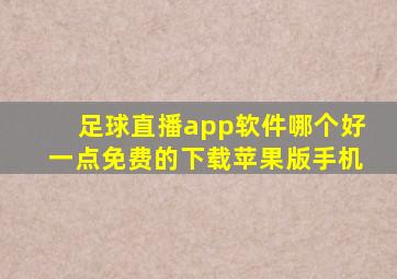 足球直播app软件哪个好一点免费的下载苹果版手机