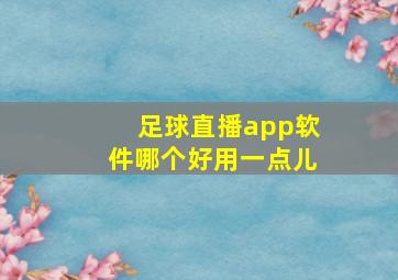 足球直播app软件哪个好用一点儿