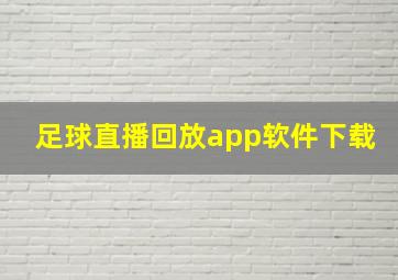 足球直播回放app软件下载