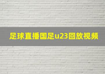 足球直播国足u23回放视频