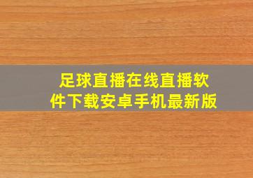 足球直播在线直播软件下载安卓手机最新版