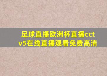 足球直播欧洲杯直播cctv5在线直播观看免费高清