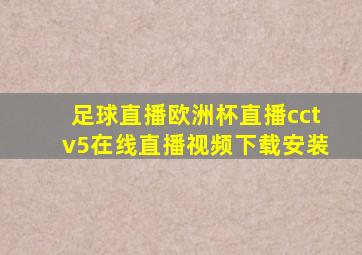 足球直播欧洲杯直播cctv5在线直播视频下载安装