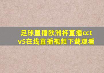 足球直播欧洲杯直播cctv5在线直播视频下载观看