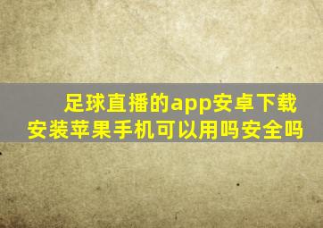 足球直播的app安卓下载安装苹果手机可以用吗安全吗