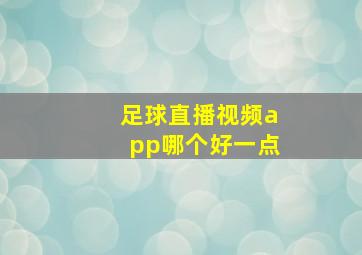 足球直播视频app哪个好一点