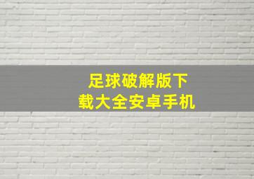 足球破解版下载大全安卓手机