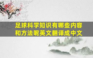 足球科学知识有哪些内容和方法呢英文翻译成中文