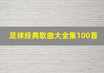 足球经典歌曲大全集100首