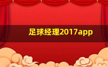 足球经理2017app