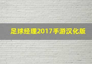 足球经理2017手游汉化版