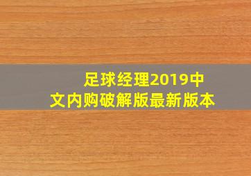 足球经理2019中文内购破解版最新版本