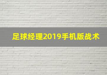 足球经理2019手机版战术