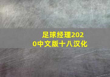 足球经理2020中文版十八汉化